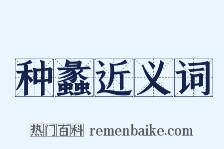 种蠡近义词是什么意思的图片